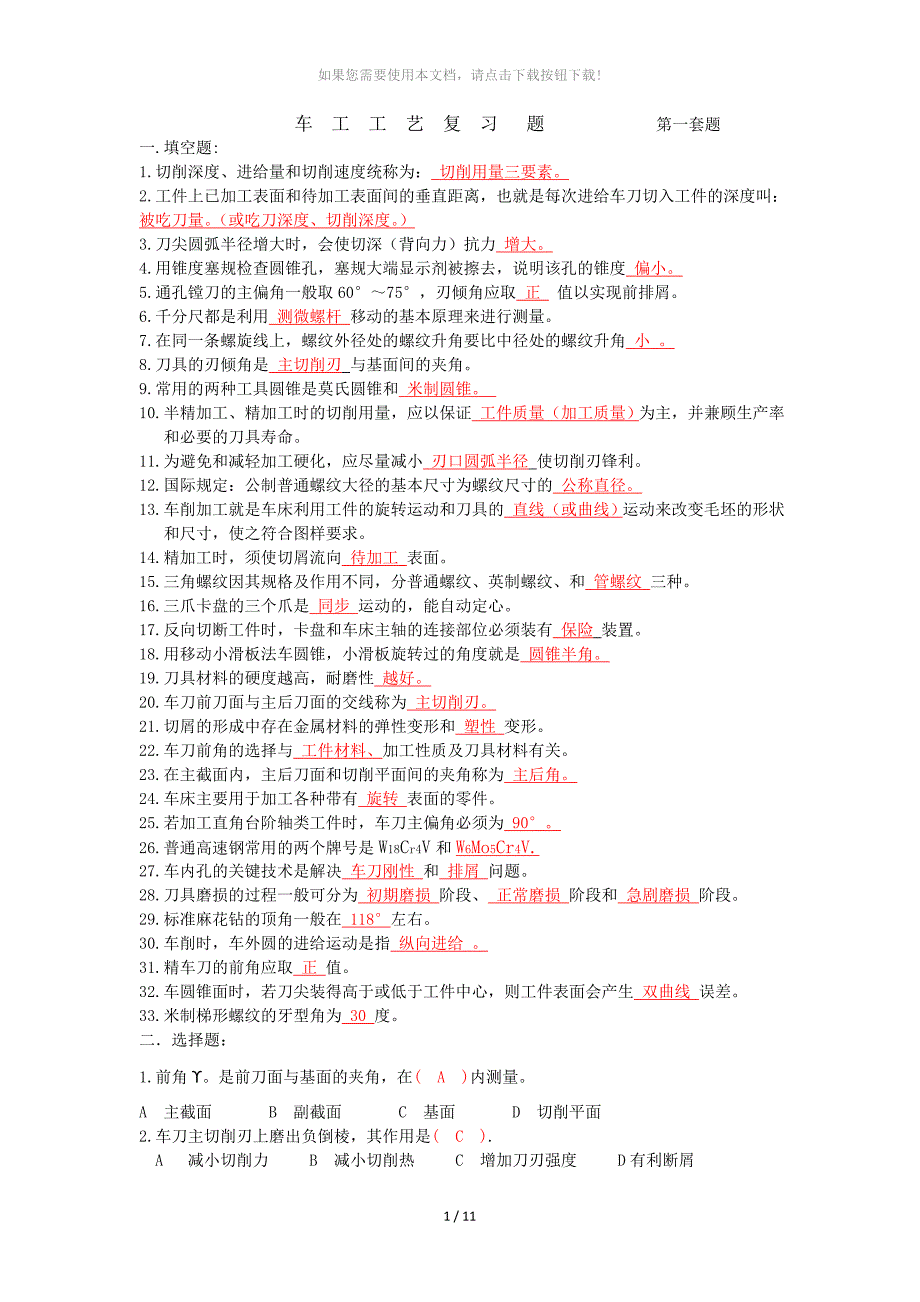 车工工艺复习题_第1页