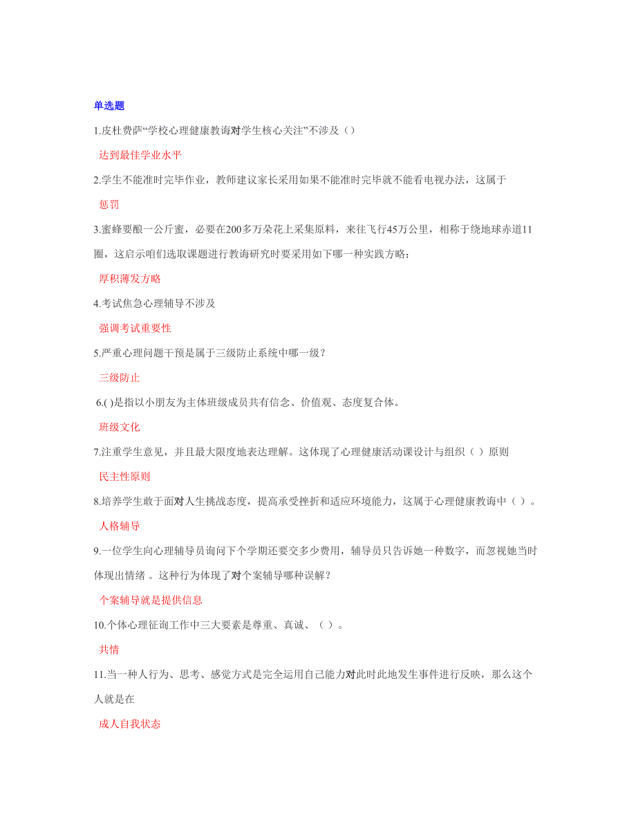 2021年江苏省中小学教师心理健康网络知识竞赛单选题.doc_第1页