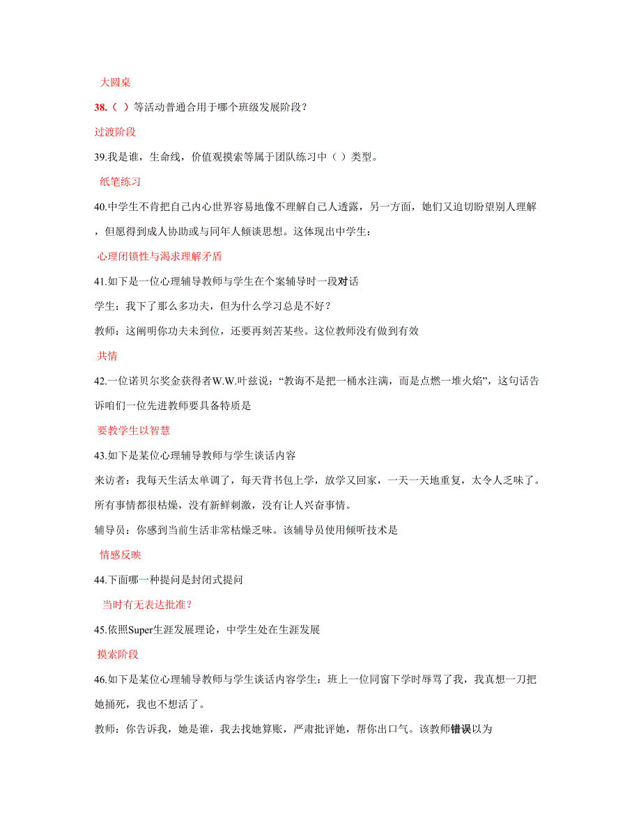 2021年江苏省中小学教师心理健康网络知识竞赛单选题.doc_第4页