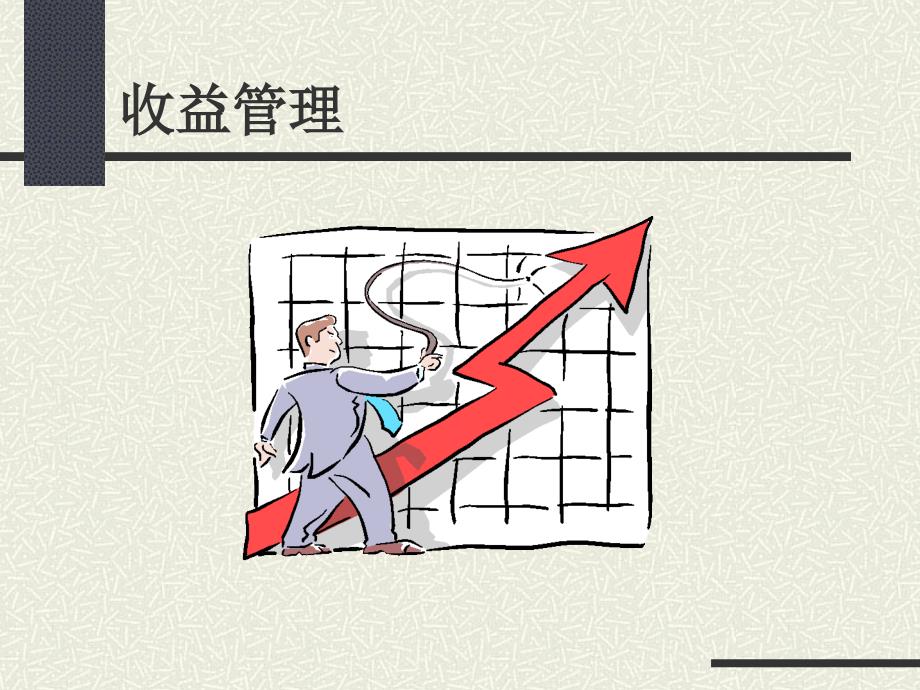 酒店收益管理课件_第1页