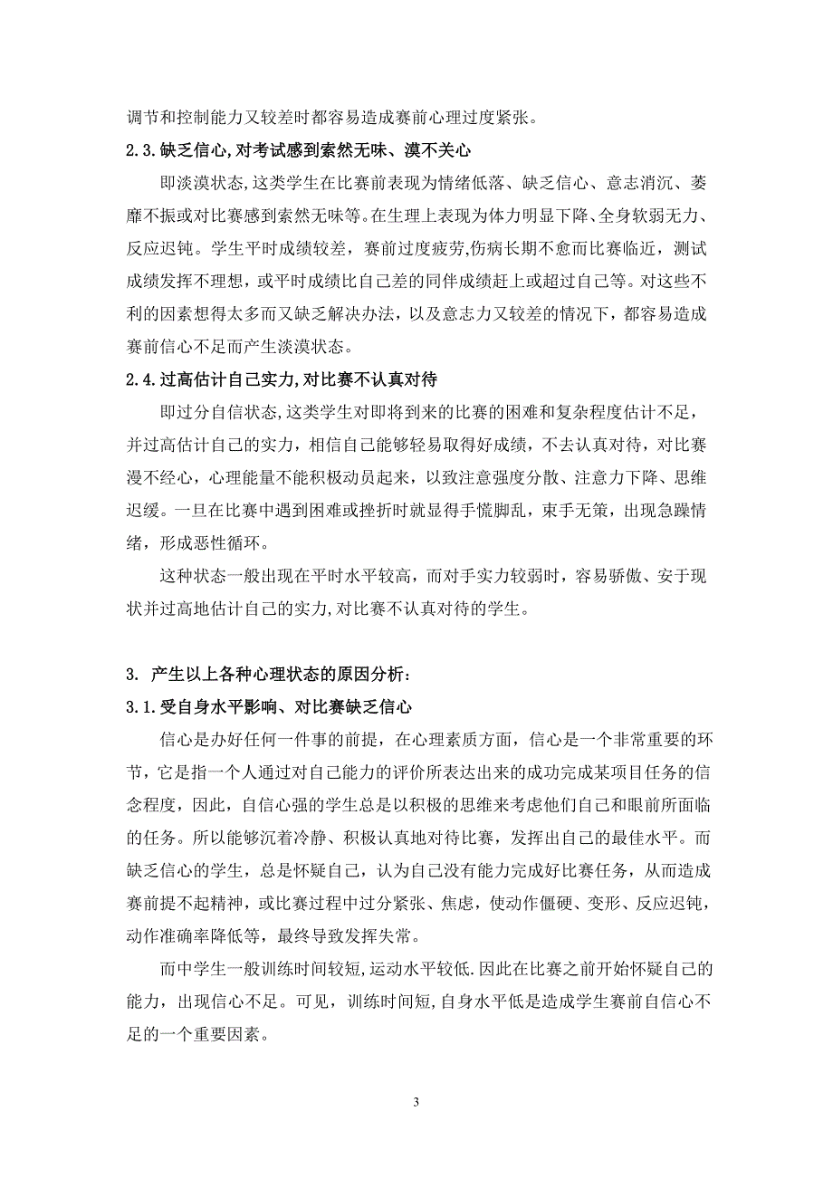 试析中学生田径比赛的赛前心理状态及调整_第3页