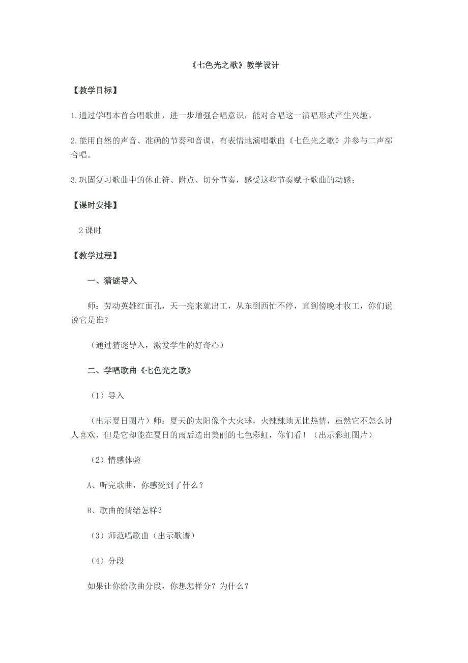 《七色光之歌》教学设计.docx_第1页
