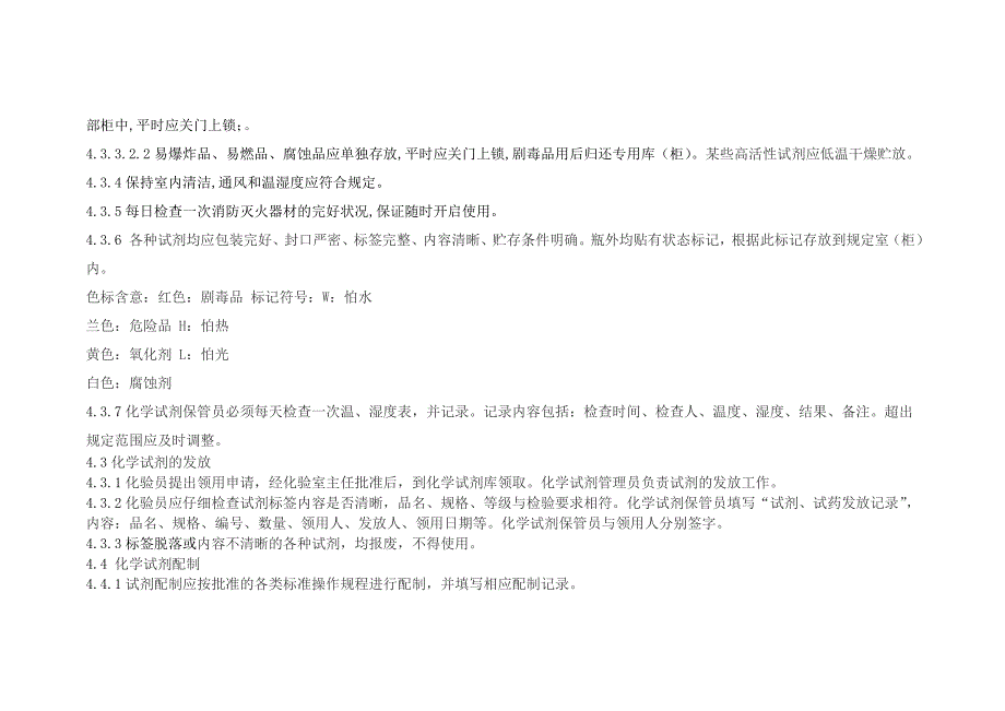 化验室化学试剂管理规程_第3页