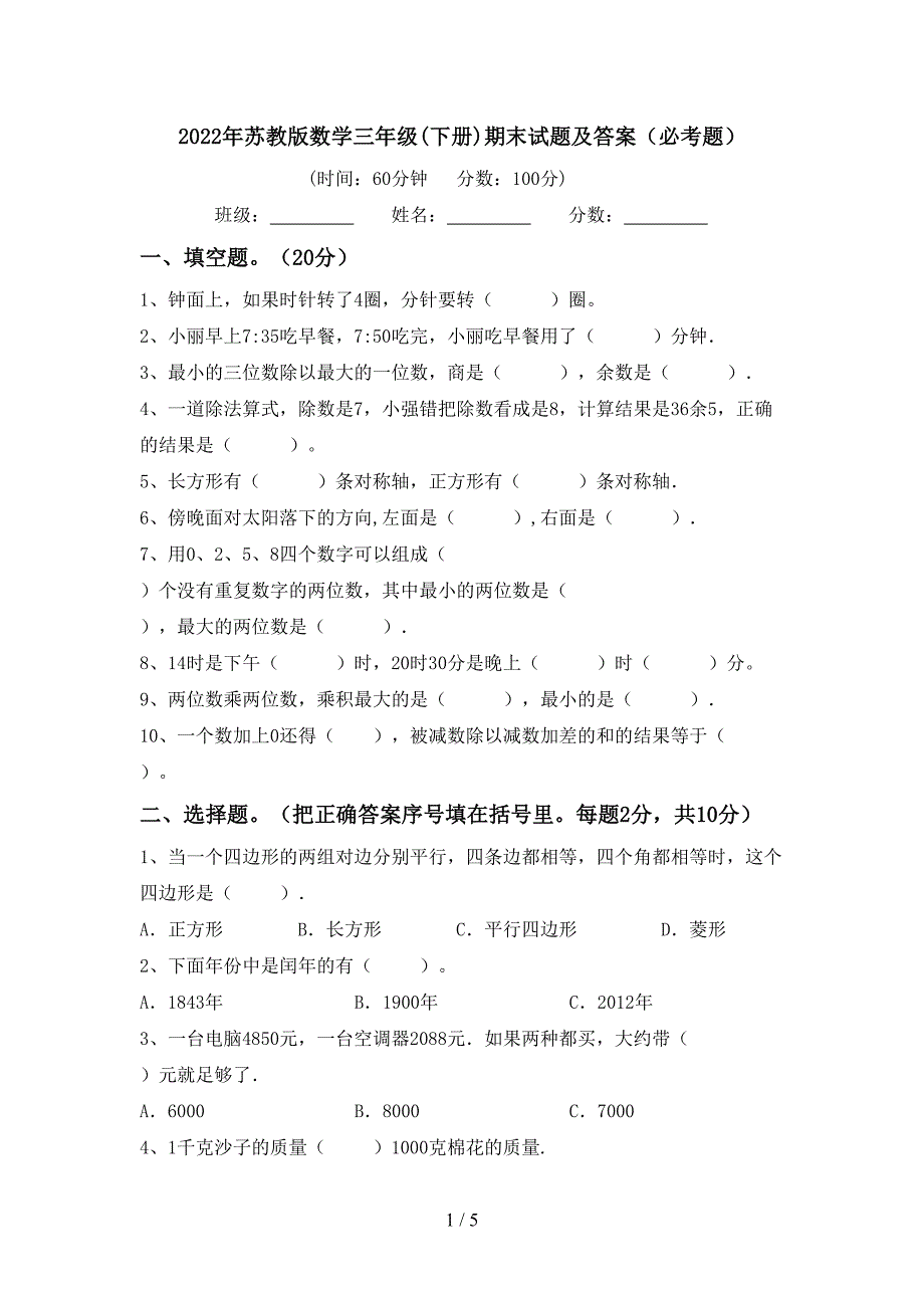 2022年苏教版数学三年级(下册)期末试题及答案(必考题).doc_第1页