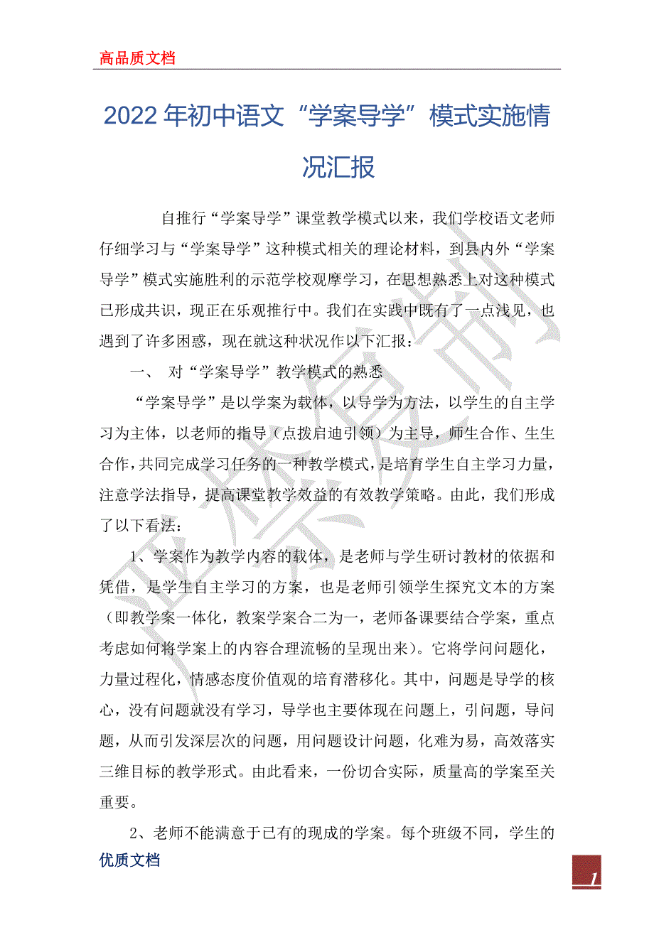 2022年初中语文“学案导学”模式实施情况汇报_1_第1页