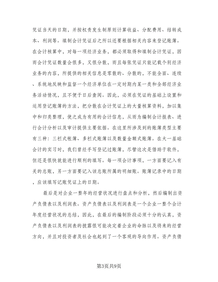 财务会计实习个人总结标准范本（2篇）.doc_第3页