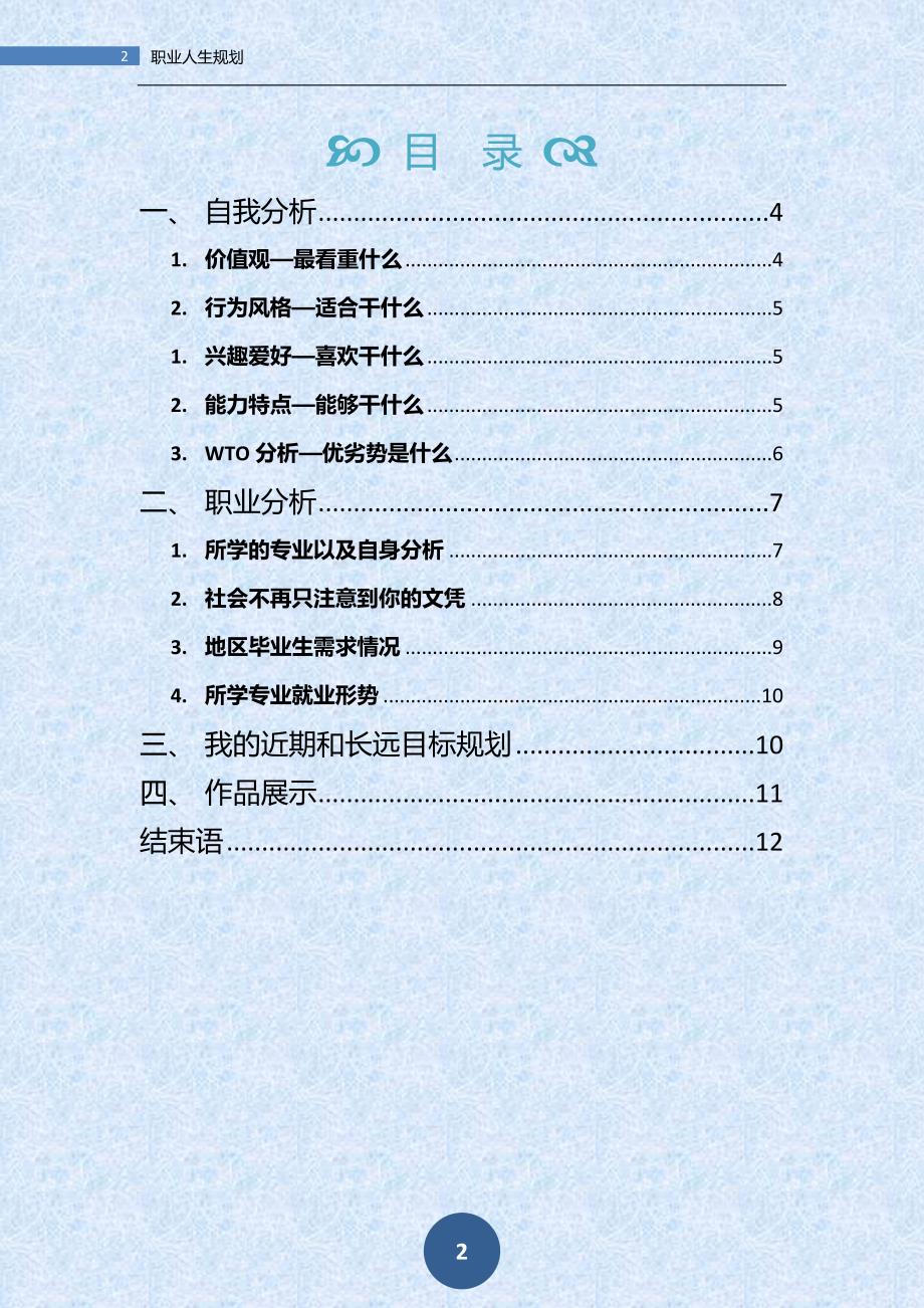 (完整word版)计算机专业职业生涯规划.doc_第2页