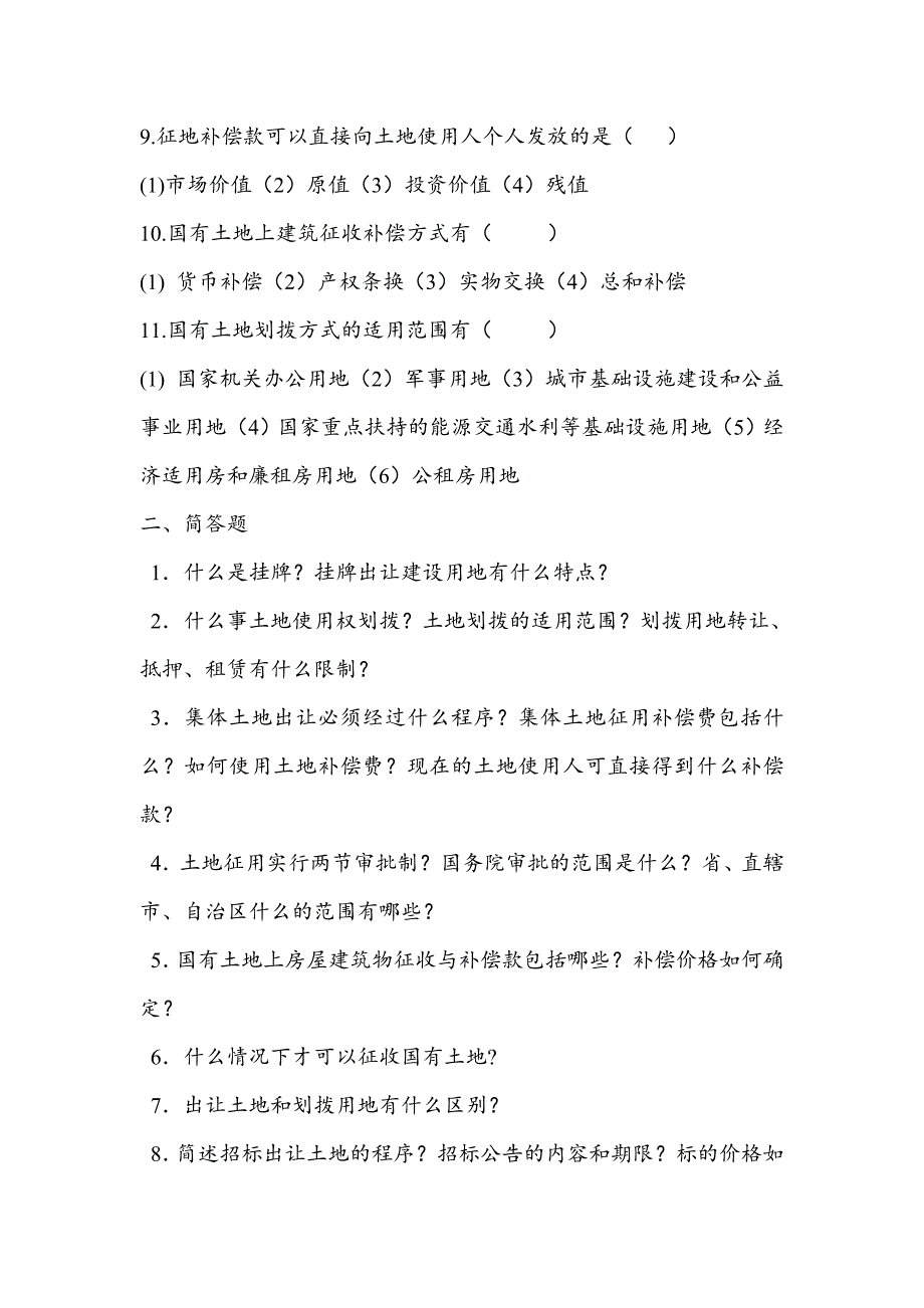 土地使用权获取技能测试.doc_第2页