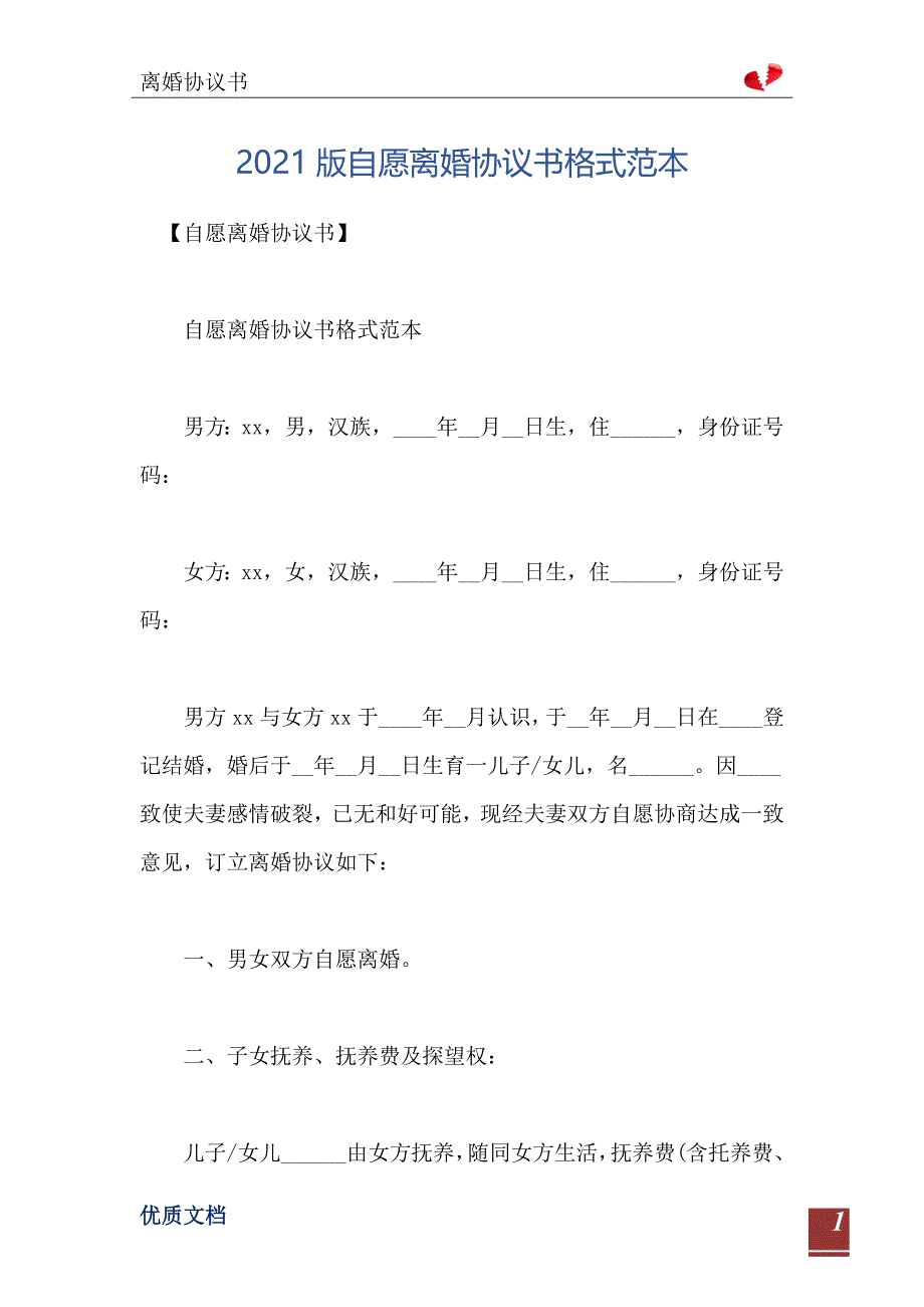 版自愿离婚协议书格式范本_第2页