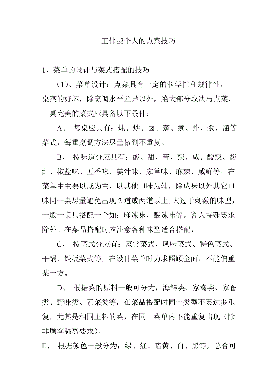 王伟鹏个人的点菜技巧.doc_第1页