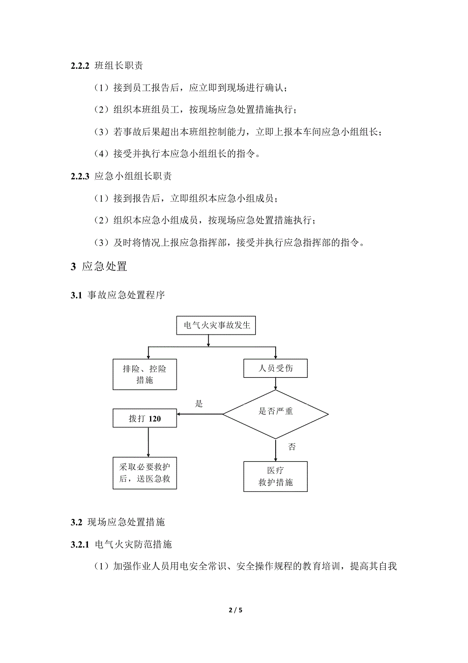 电气火灾现场处置方案_第2页