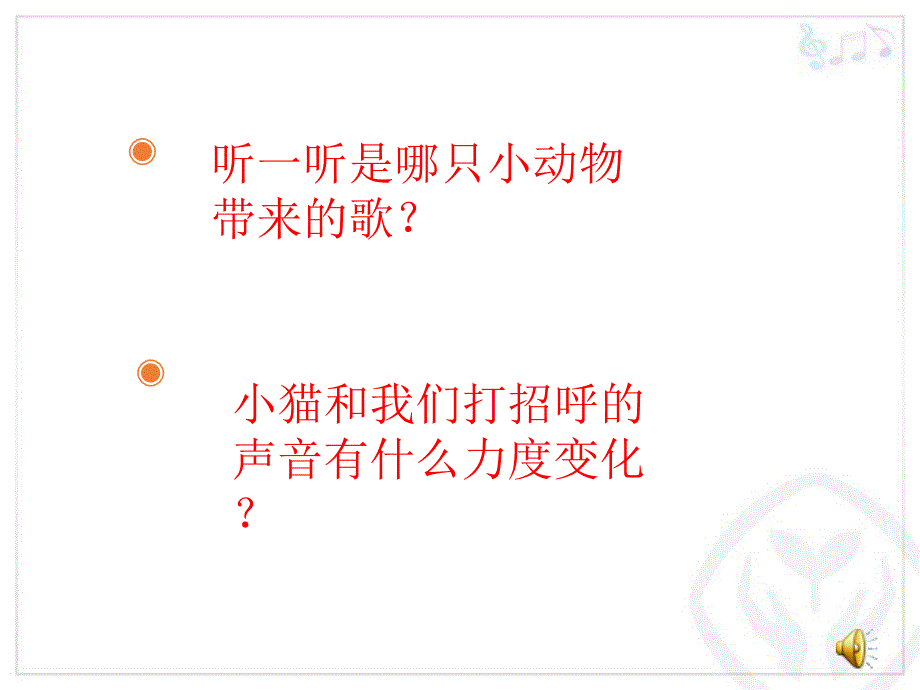 一年级下册音乐课件第三单元歌表演小动物唱歌人教版10张_第4页