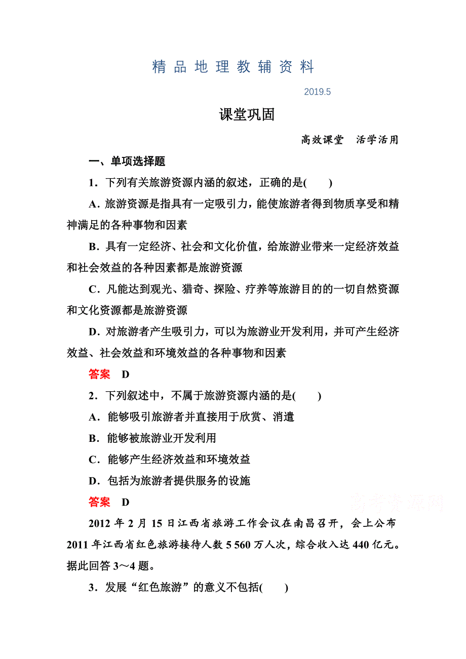 中图版高中地理必修三：11 旅游与资源的类型与分布含答案解析_第1页