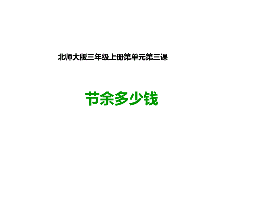 北师大版三年级上册数学ppt课件-3节余多少钱_第1页