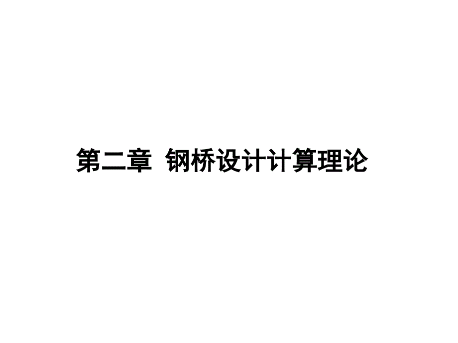 资料第二章钢桥设计盘算实际_第1页