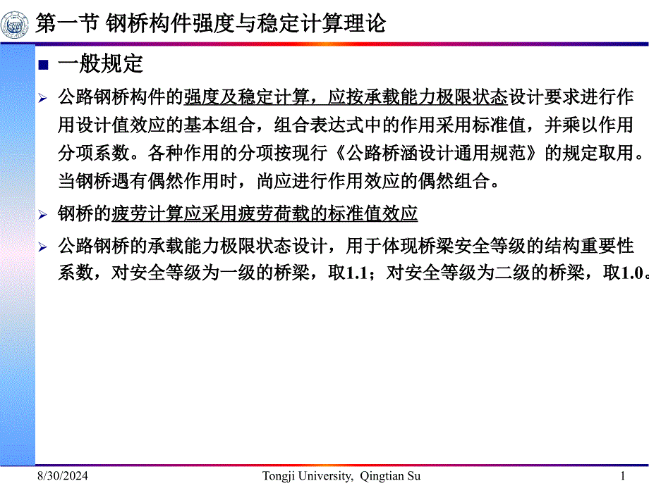 资料第二章钢桥设计盘算实际_第2页