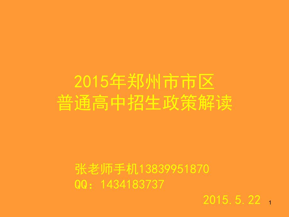 2015河南中招政策解读.ppt_第1页