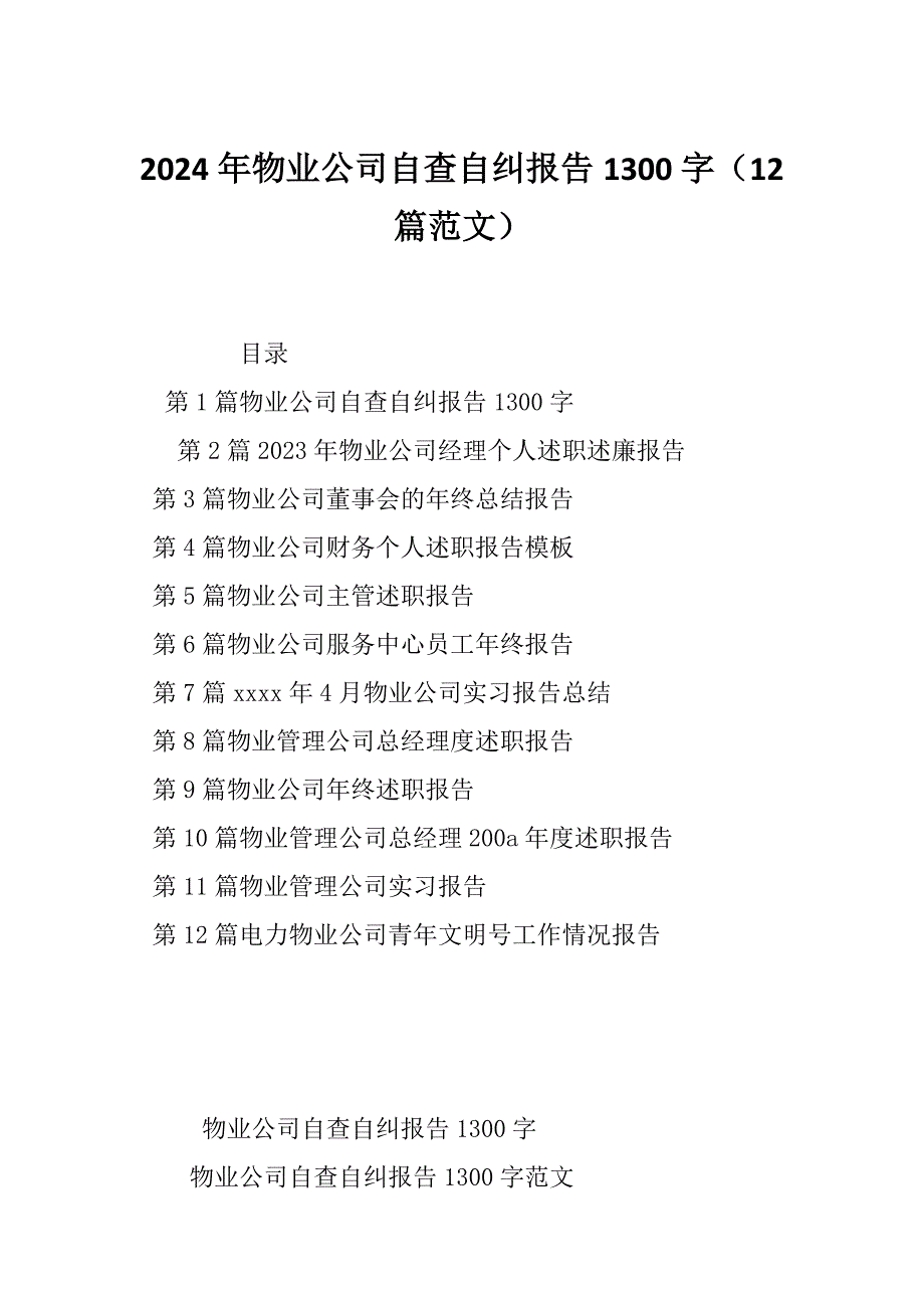 2024年物业公司自查自纠报告1300字（12篇范文）_第1页