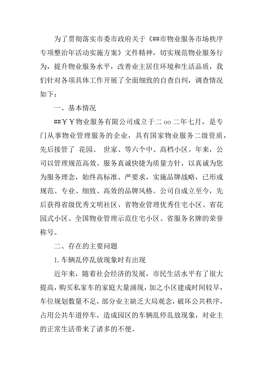 2024年物业公司自查自纠报告1300字（12篇范文）_第2页