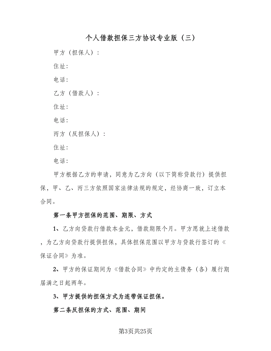 个人借款担保三方协议专业版（九篇）_第3页