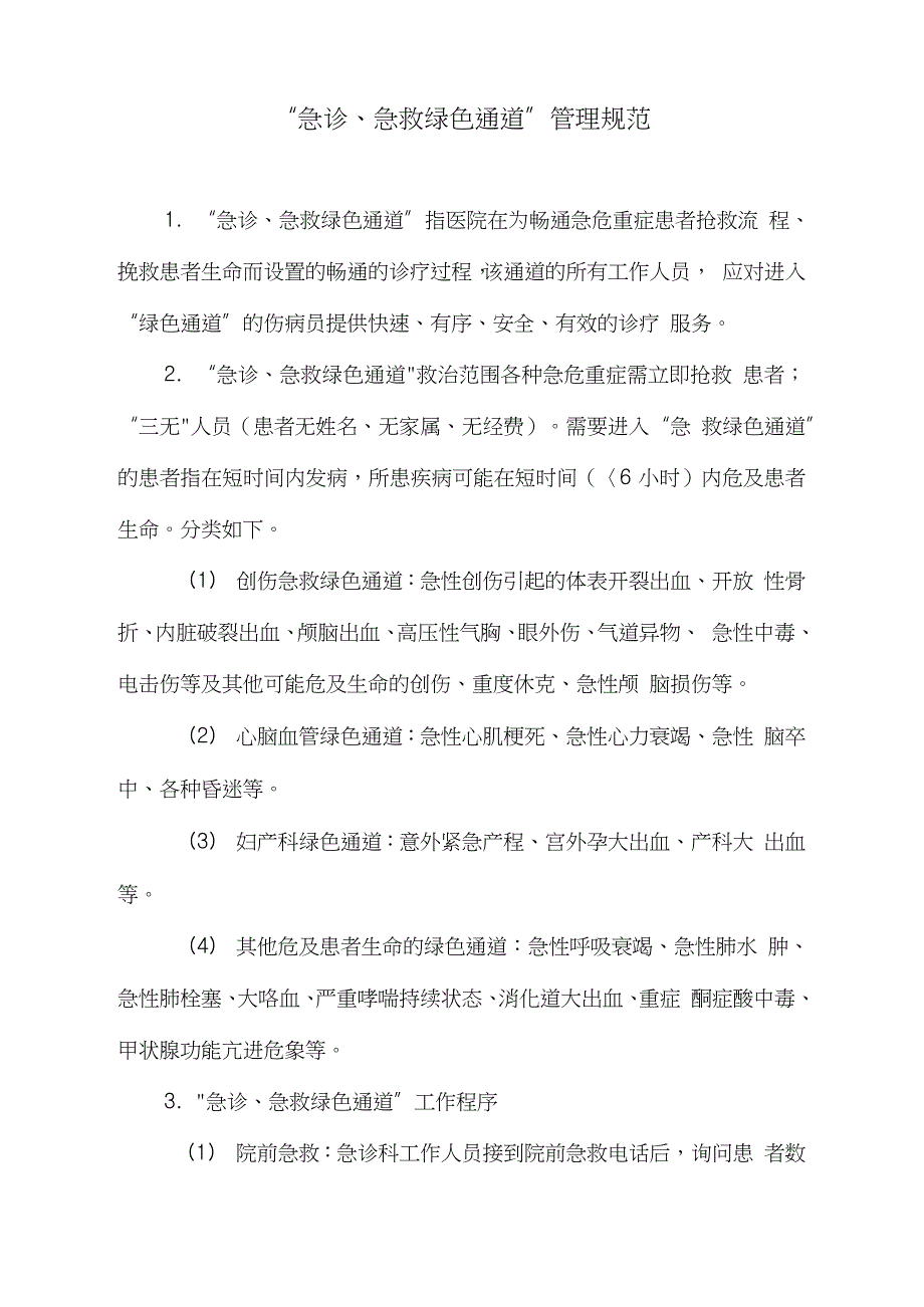 “急诊、急救绿色通道”管理规范（完整版）_第1页