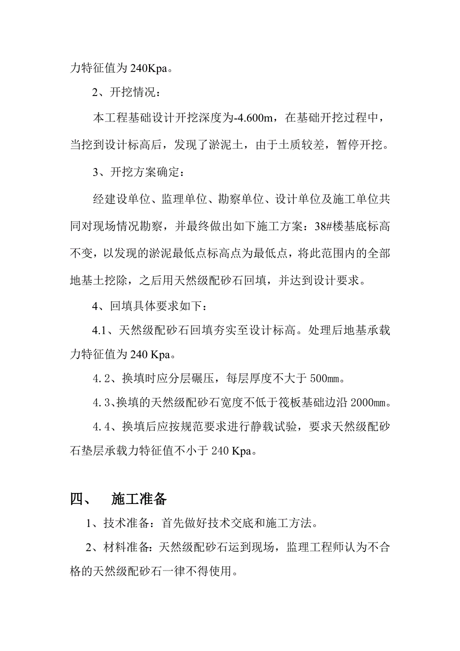 级配砂石换填施工方案.doc_第4页