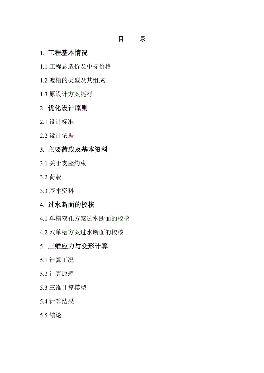 南水北调中线保定段漕河渡槽工程优化设计(新).doc_第4页