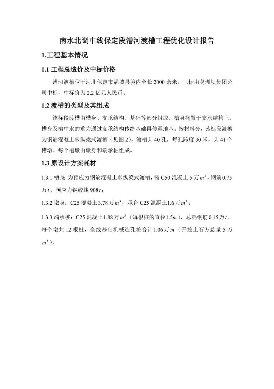 南水北调中线保定段漕河渡槽工程优化设计(新).doc_第5页