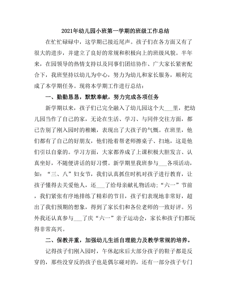 2021幼儿园小班第一学期班级的工作总结.doc_第5页