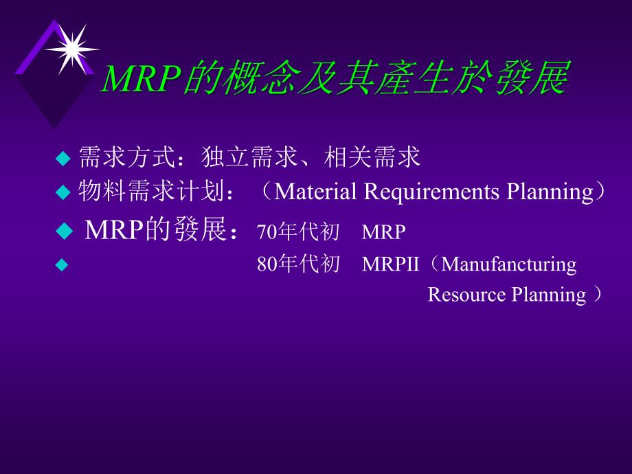 mrp理論知識簡介_第4页