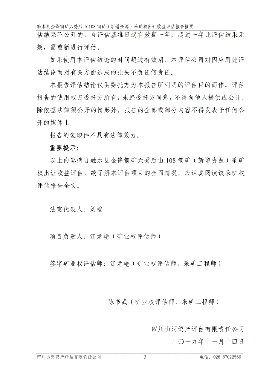 融水县金锋铜矿六秀后山108铜矿（新增资源）采矿权出让收益评估报告.doc_第4页