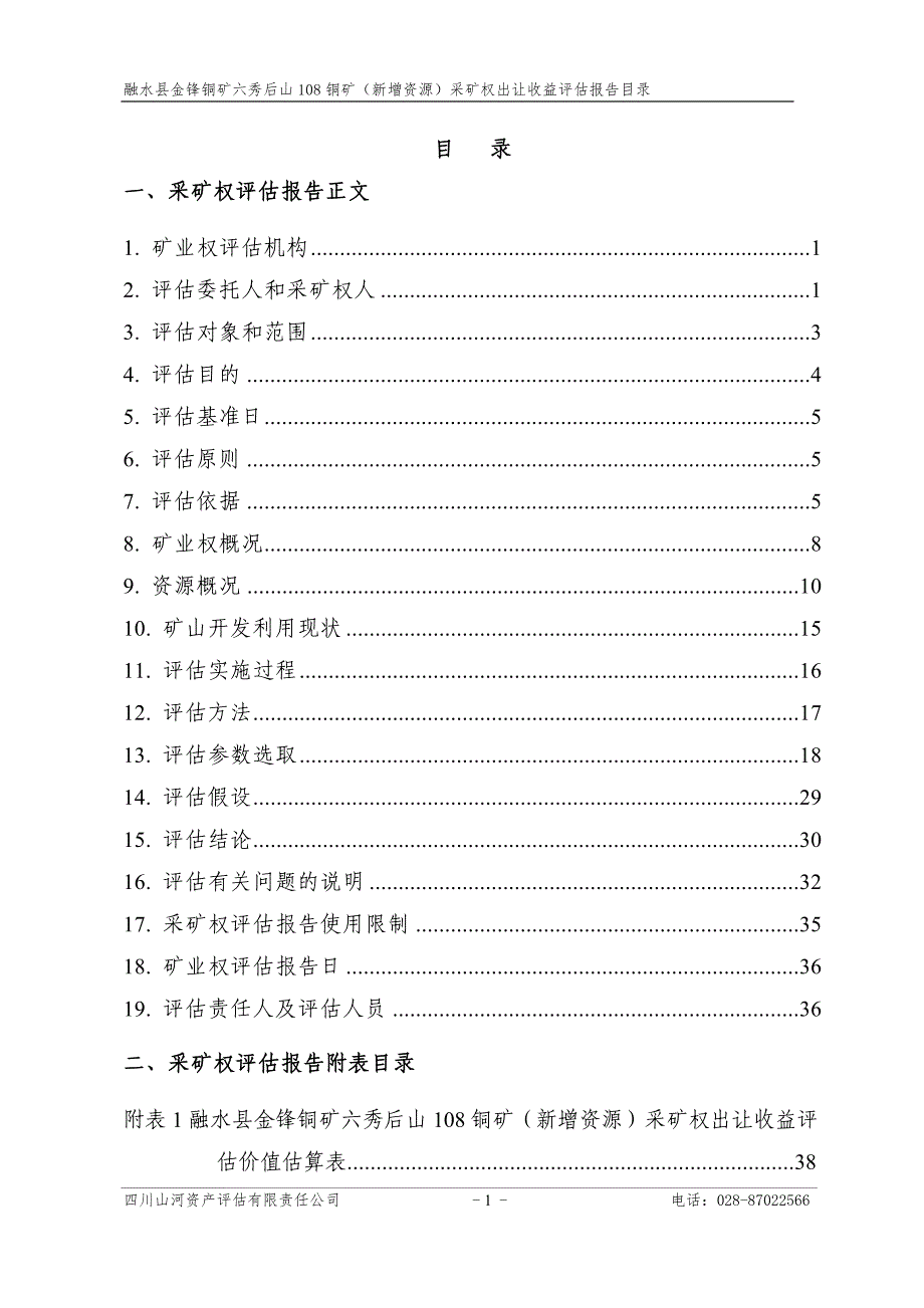 融水县金锋铜矿六秀后山108铜矿（新增资源）采矿权出让收益评估报告.doc_第5页