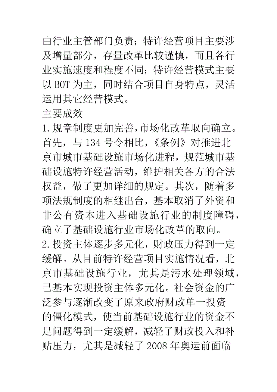 关于北京基础设施特许经营实施情况的调查.docx_第4页