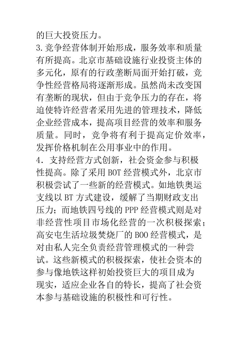关于北京基础设施特许经营实施情况的调查.docx_第5页