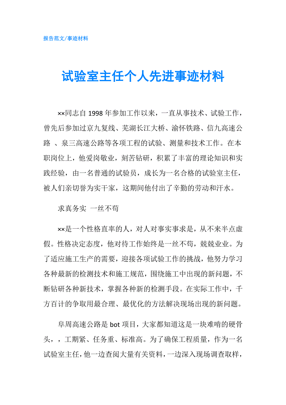 试验室主任个人先进事迹材料.doc_第1页