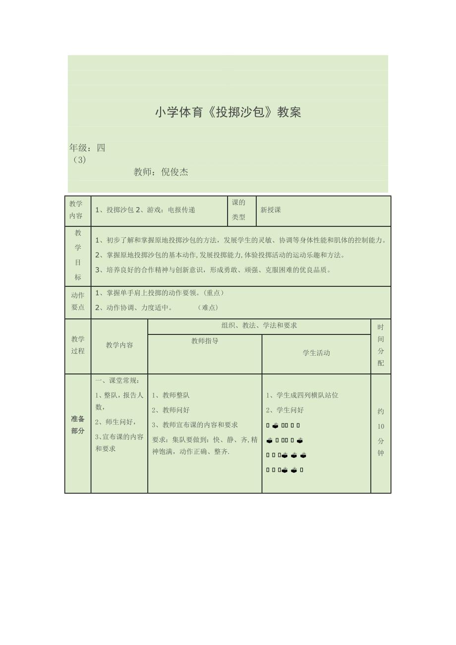 小学体育《投掷沙包》教学方案设计_第2页