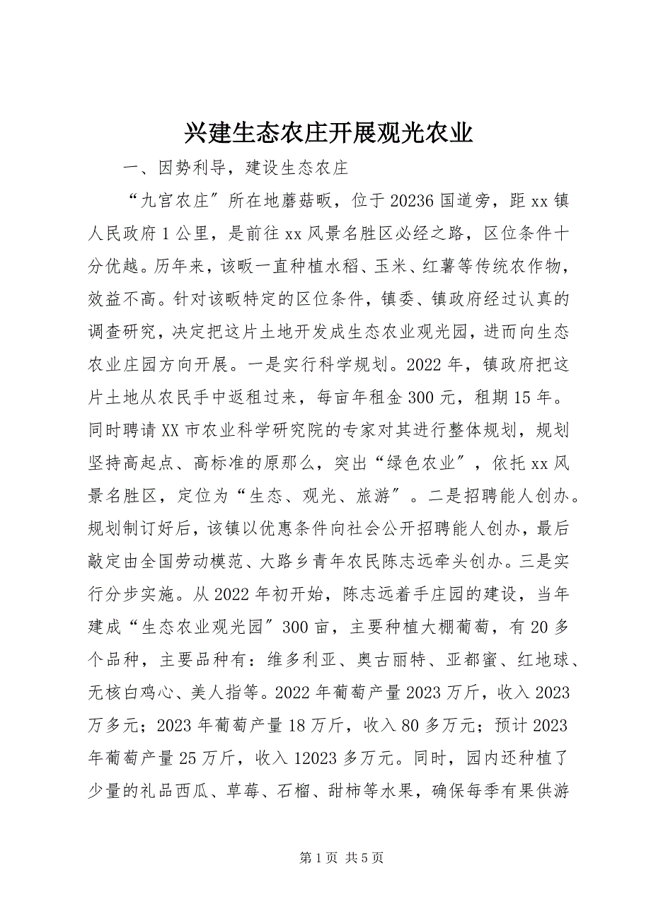 2023年兴建生态农庄发展观光农业.docx_第1页