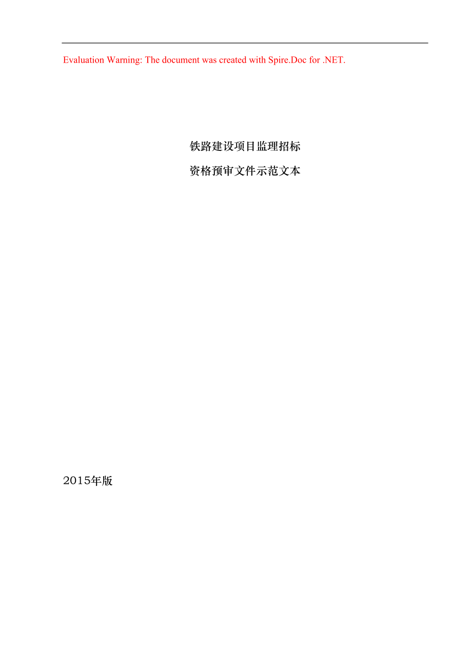 铁路建设项目监理招标资格预审文件示范文本_第1页