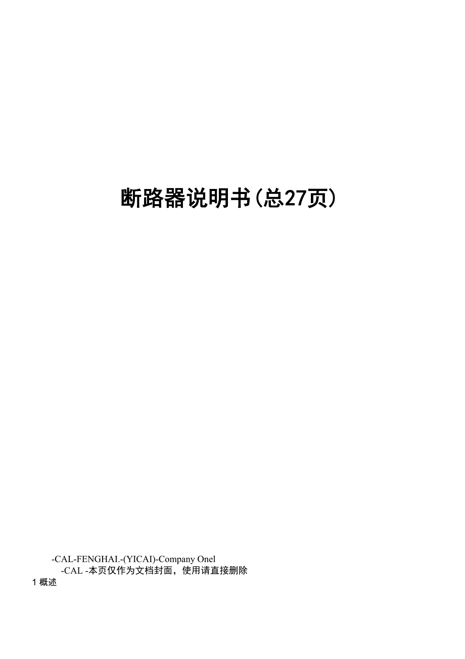 断路器说明书_第1页