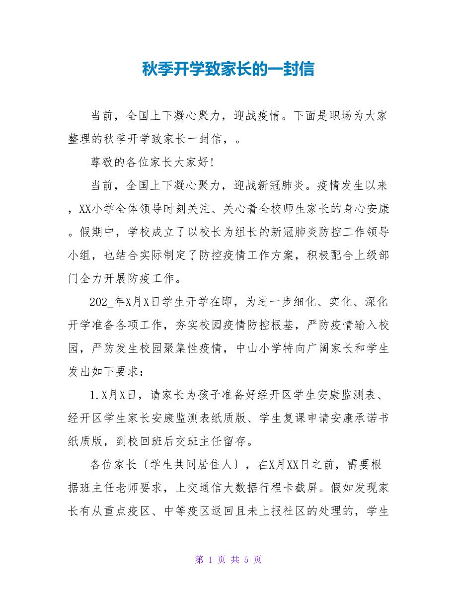 秋季开学致家长的一封信_第1页