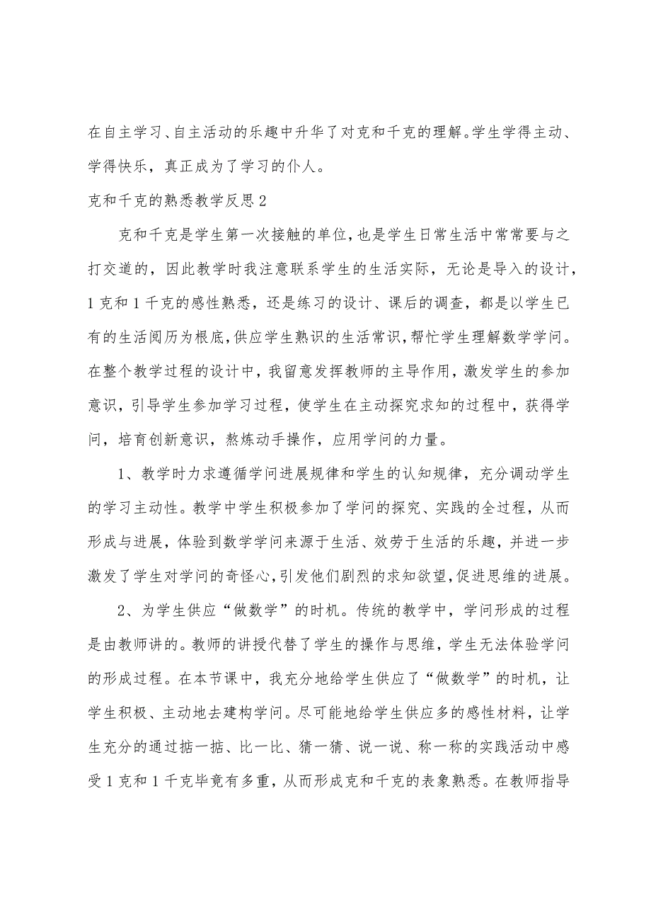 克和千克的认识教学反思.docx_第2页