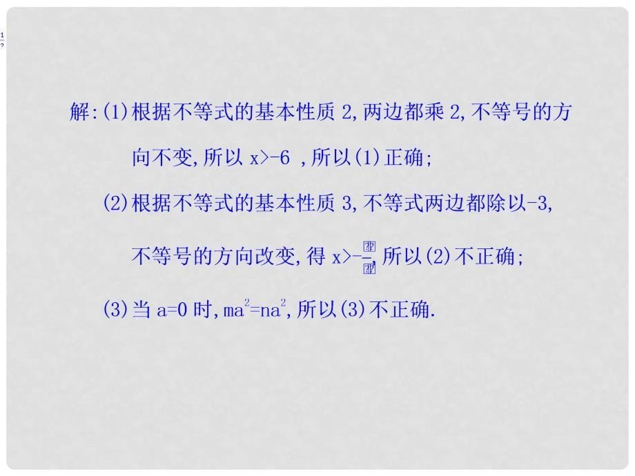 八年级数学下册 2 一元一次不等式与一元一次不等式组 2.2 不等式的基本性质课件 （新版）北师大版_第5页