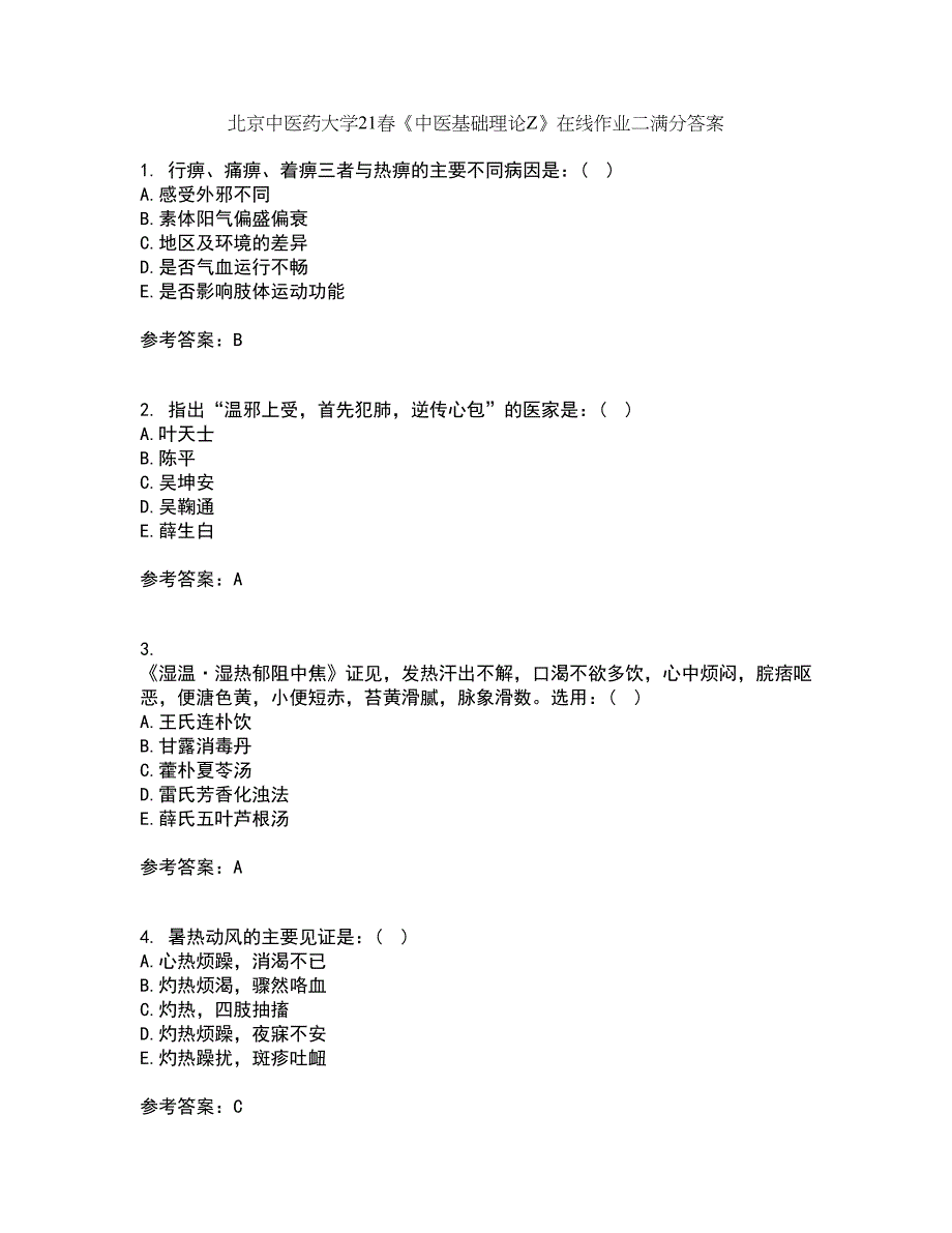 北京中医药大学21春《中医基础理论Z》在线作业二满分答案_96_第1页