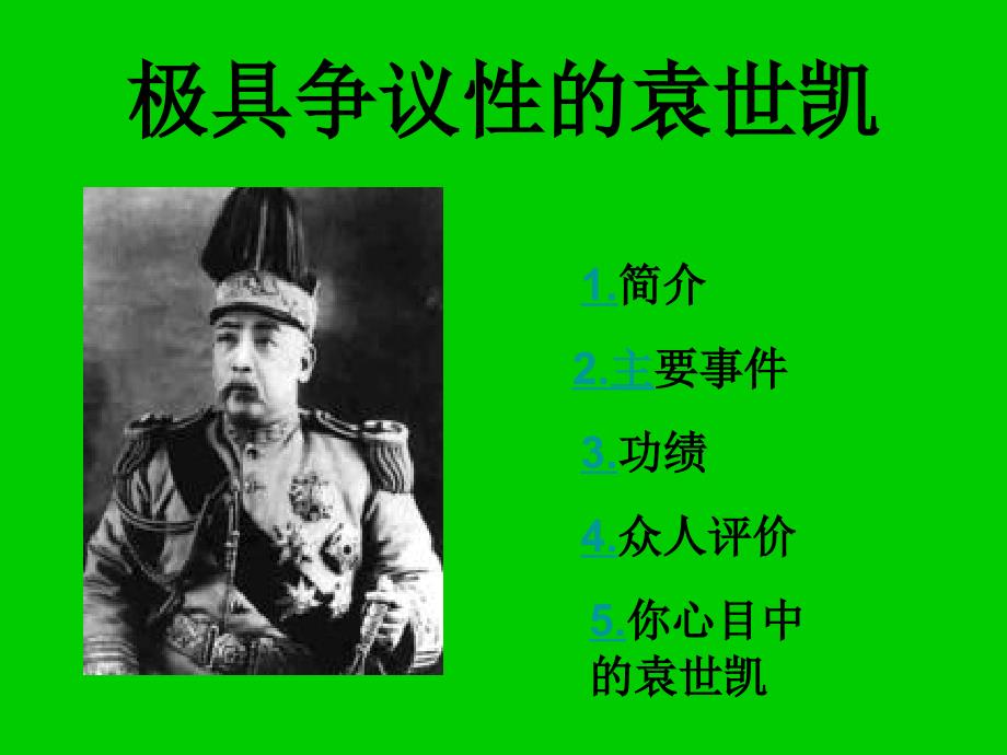 袁世凯最全面评价.ppt_第2页