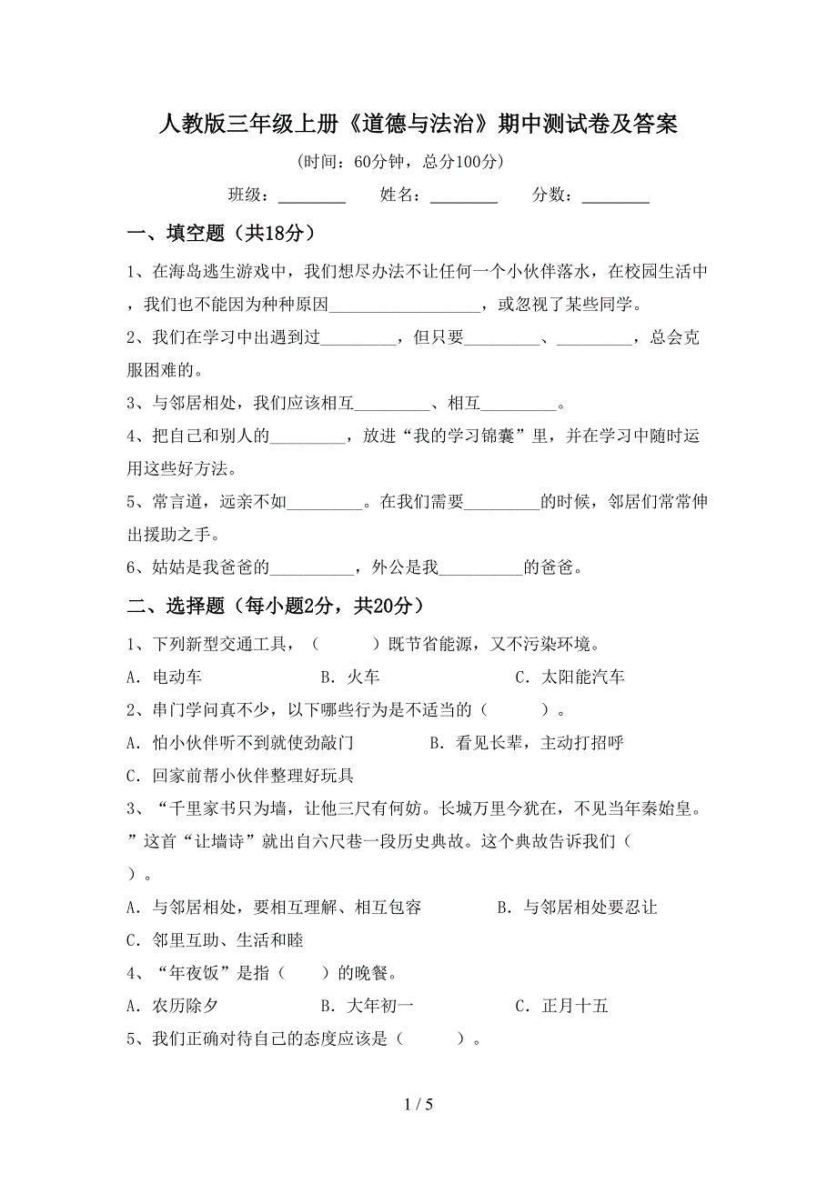 人教版三年级上册《道德与法治》期中测试卷及答案.doc_第1页