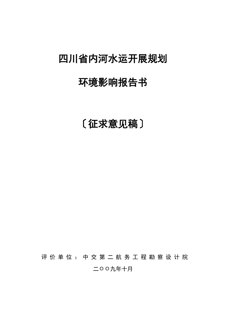 四川省内河水运发展规划简本-四川省内河水运发展规划_第1页