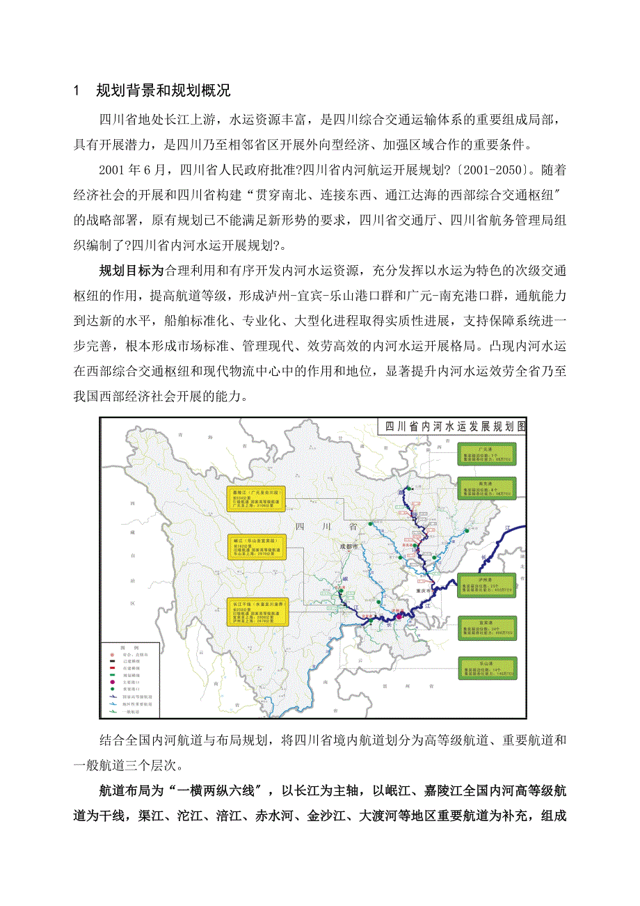 四川省内河水运发展规划简本-四川省内河水运发展规划_第3页