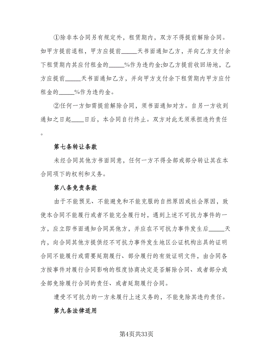 库房场地租赁合协议书简单版（八篇）_第4页