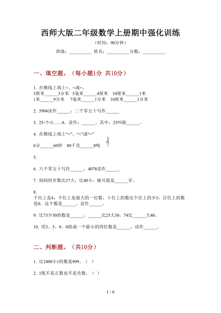 西师大版二年级数学上册期中强化训练.doc_第1页