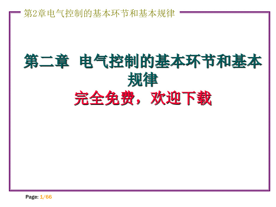 电气控制技术第2章完全_第1页